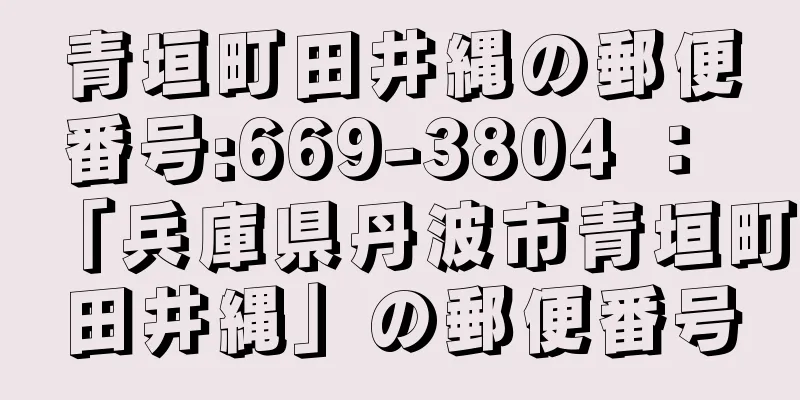 青垣町田井縄の郵便番号:669-3804 ： 「兵庫県丹波市青垣町田井縄」の郵便番号
