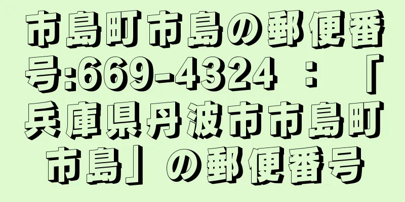 市島町市島の郵便番号:669-4324 ： 「兵庫県丹波市市島町市島」の郵便番号