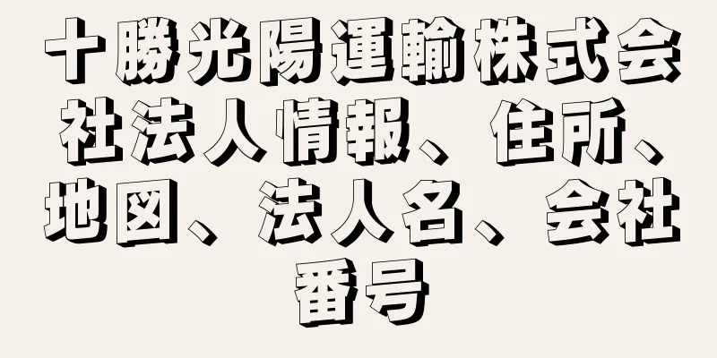 十勝光陽運輸株式会社法人情報、住所、地図、法人名、会社番号