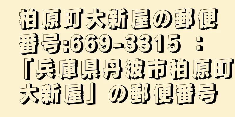 柏原町大新屋の郵便番号:669-3315 ： 「兵庫県丹波市柏原町大新屋」の郵便番号