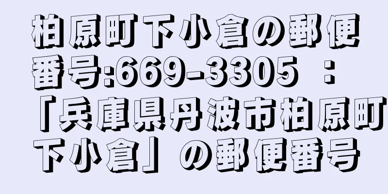 柏原町下小倉の郵便番号:669-3305 ： 「兵庫県丹波市柏原町下小倉」の郵便番号