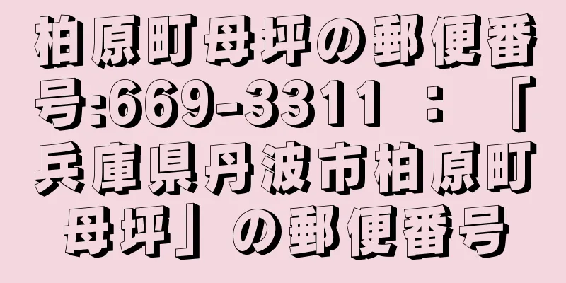 柏原町母坪の郵便番号:669-3311 ： 「兵庫県丹波市柏原町母坪」の郵便番号
