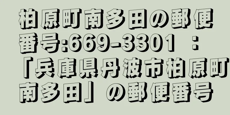 柏原町南多田の郵便番号:669-3301 ： 「兵庫県丹波市柏原町南多田」の郵便番号