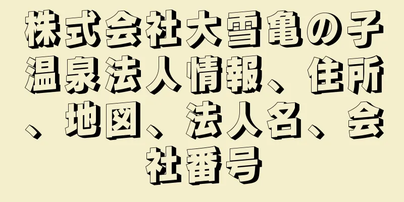 株式会社大雪亀の子温泉法人情報、住所、地図、法人名、会社番号