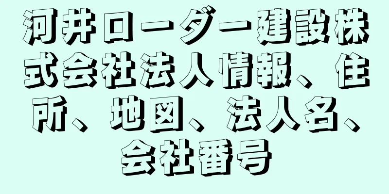 河井ローダー建設株式会社法人情報、住所、地図、法人名、会社番号