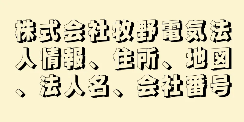 株式会社牧野電気法人情報、住所、地図、法人名、会社番号