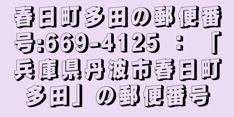 春日町多田の郵便番号:669-4125 ： 「兵庫県丹波市春日町多田」の郵便番号