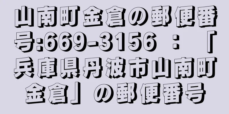 山南町金倉の郵便番号:669-3156 ： 「兵庫県丹波市山南町金倉」の郵便番号