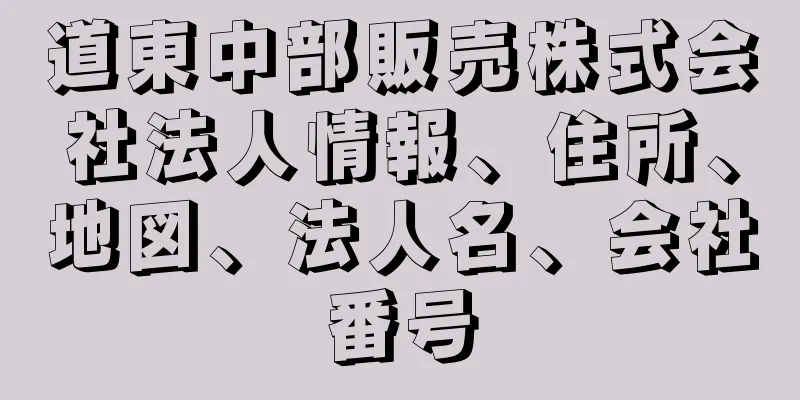 道東中部販売株式会社法人情報、住所、地図、法人名、会社番号