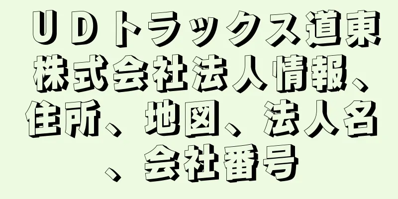 ＵＤトラックス道東株式会社法人情報、住所、地図、法人名、会社番号