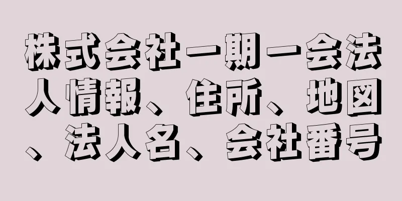 株式会社一期一会法人情報、住所、地図、法人名、会社番号