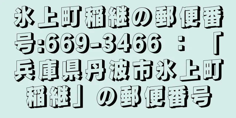 氷上町稲継の郵便番号:669-3466 ： 「兵庫県丹波市氷上町稲継」の郵便番号