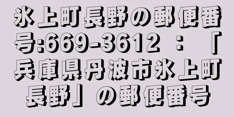 氷上町長野の郵便番号:669-3612 ： 「兵庫県丹波市氷上町長野」の郵便番号
