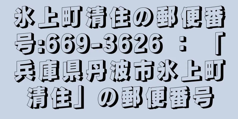 氷上町清住の郵便番号:669-3626 ： 「兵庫県丹波市氷上町清住」の郵便番号