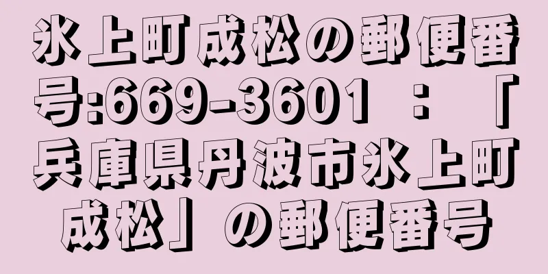 氷上町成松の郵便番号:669-3601 ： 「兵庫県丹波市氷上町成松」の郵便番号
