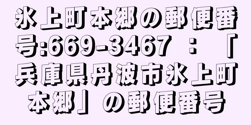 氷上町本郷の郵便番号:669-3467 ： 「兵庫県丹波市氷上町本郷」の郵便番号