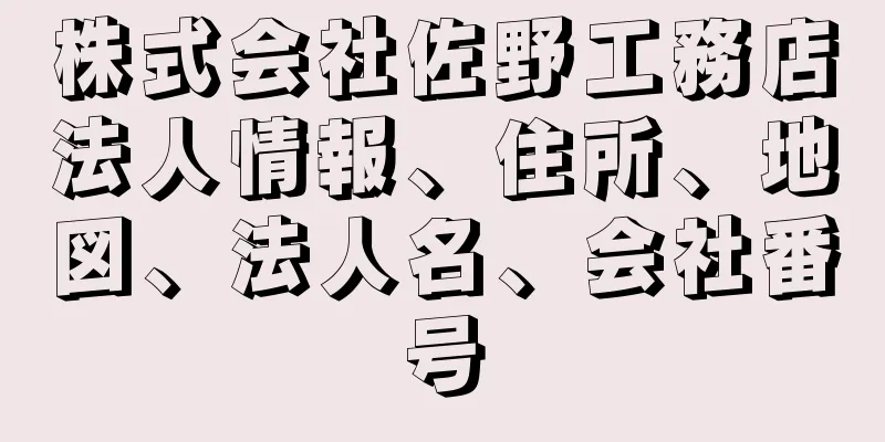 株式会社佐野工務店法人情報、住所、地図、法人名、会社番号