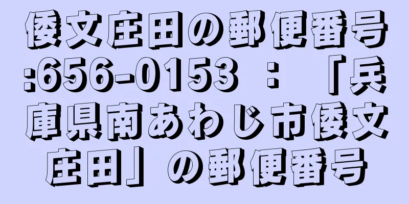 倭文庄田の郵便番号:656-0153 ： 「兵庫県南あわじ市倭文庄田」の郵便番号
