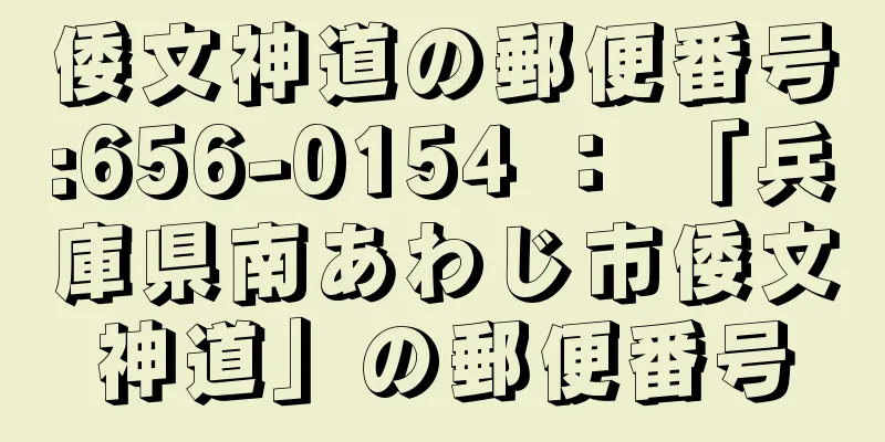 倭文神道の郵便番号:656-0154 ： 「兵庫県南あわじ市倭文神道」の郵便番号