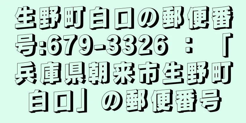 生野町白口の郵便番号:679-3326 ： 「兵庫県朝来市生野町白口」の郵便番号