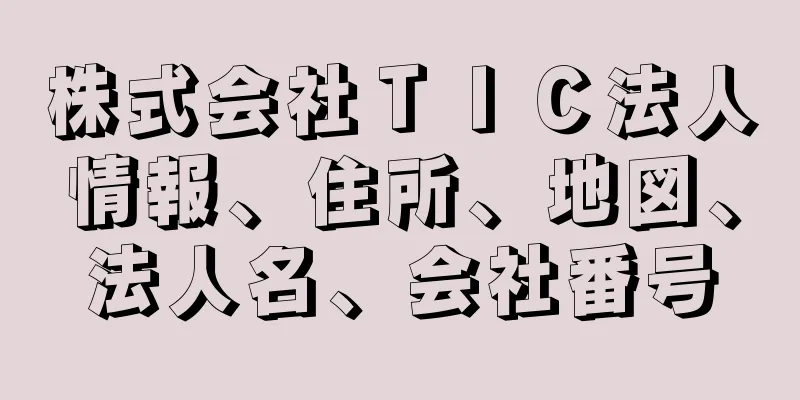 株式会社ＴＩＣ法人情報、住所、地図、法人名、会社番号