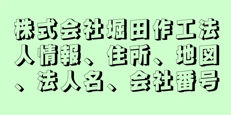 株式会社堀田作工法人情報、住所、地図、法人名、会社番号
