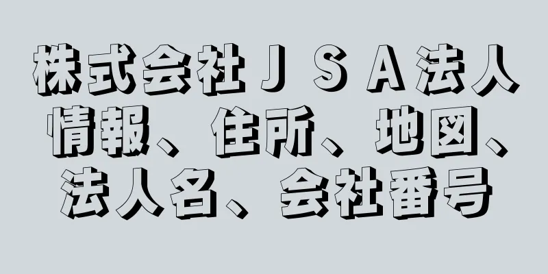 株式会社ＪＳＡ法人情報、住所、地図、法人名、会社番号