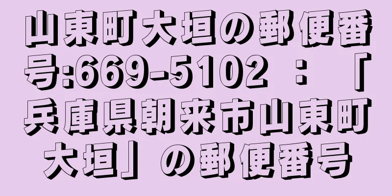 山東町大垣の郵便番号:669-5102 ： 「兵庫県朝来市山東町大垣」の郵便番号