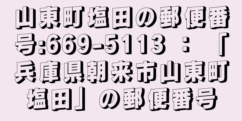 山東町塩田の郵便番号:669-5113 ： 「兵庫県朝来市山東町塩田」の郵便番号