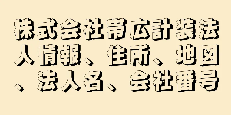 株式会社帯広計装法人情報、住所、地図、法人名、会社番号