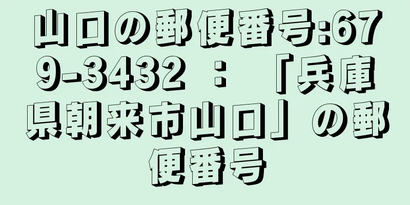 山口の郵便番号:679-3432 ： 「兵庫県朝来市山口」の郵便番号
