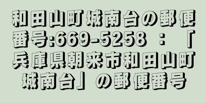 和田山町城南台の郵便番号:669-5258 ： 「兵庫県朝来市和田山町城南台」の郵便番号
