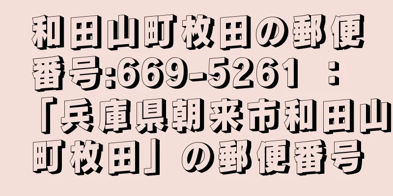和田山町枚田の郵便番号:669-5261 ： 「兵庫県朝来市和田山町枚田」の郵便番号