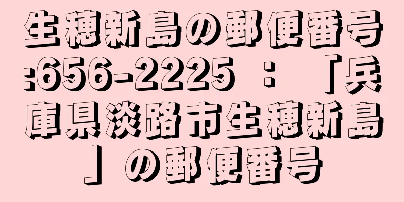 生穂新島の郵便番号:656-2225 ： 「兵庫県淡路市生穂新島」の郵便番号