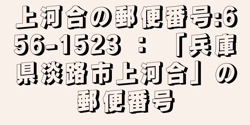 上河合の郵便番号:656-1523 ： 「兵庫県淡路市上河合」の郵便番号