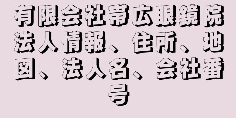 有限会社帯広眼鏡院法人情報、住所、地図、法人名、会社番号