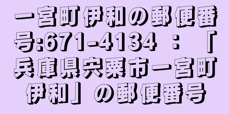 一宮町伊和の郵便番号:671-4134 ： 「兵庫県宍粟市一宮町伊和」の郵便番号