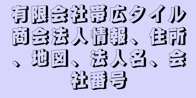 有限会社帯広タイル商会法人情報、住所、地図、法人名、会社番号