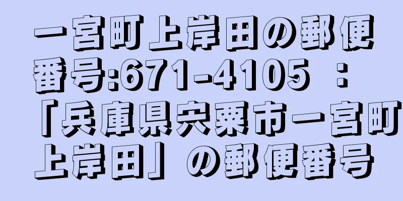 一宮町上岸田の郵便番号:671-4105 ： 「兵庫県宍粟市一宮町上岸田」の郵便番号