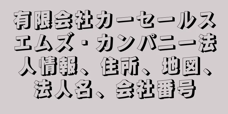 有限会社カーセールスエムズ・カンパニー法人情報、住所、地図、法人名、会社番号