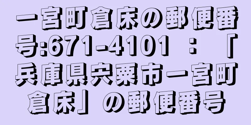 一宮町倉床の郵便番号:671-4101 ： 「兵庫県宍粟市一宮町倉床」の郵便番号