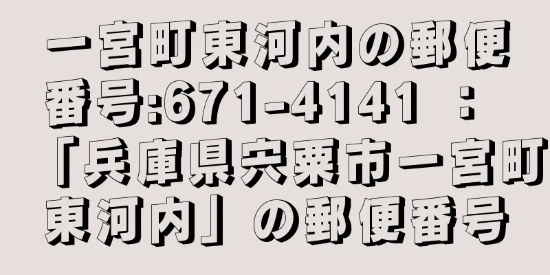 一宮町東河内の郵便番号:671-4141 ： 「兵庫県宍粟市一宮町東河内」の郵便番号