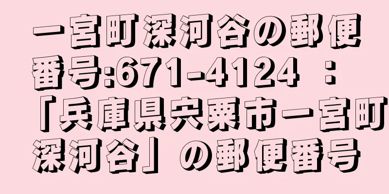 一宮町深河谷の郵便番号:671-4124 ： 「兵庫県宍粟市一宮町深河谷」の郵便番号