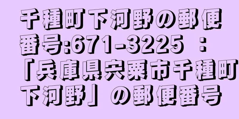 千種町下河野の郵便番号:671-3225 ： 「兵庫県宍粟市千種町下河野」の郵便番号