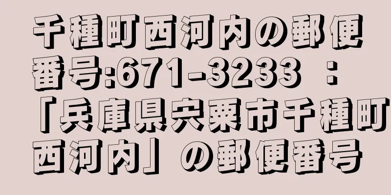 千種町西河内の郵便番号:671-3233 ： 「兵庫県宍粟市千種町西河内」の郵便番号