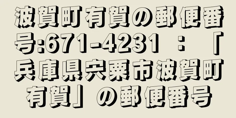 波賀町有賀の郵便番号:671-4231 ： 「兵庫県宍粟市波賀町有賀」の郵便番号