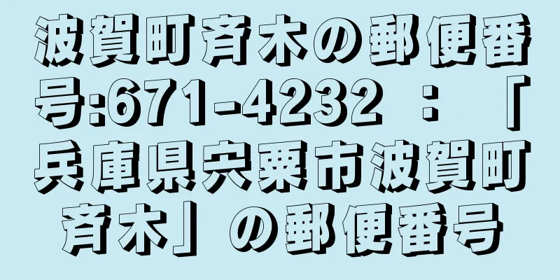 波賀町斉木の郵便番号:671-4232 ： 「兵庫県宍粟市波賀町斉木」の郵便番号
