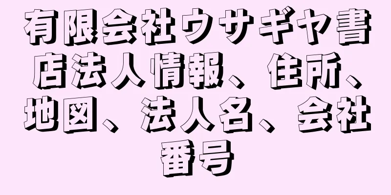 有限会社ウサギヤ書店法人情報、住所、地図、法人名、会社番号
