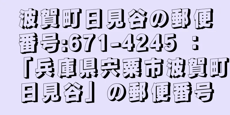 波賀町日見谷の郵便番号:671-4245 ： 「兵庫県宍粟市波賀町日見谷」の郵便番号