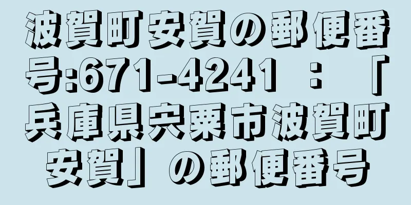 波賀町安賀の郵便番号:671-4241 ： 「兵庫県宍粟市波賀町安賀」の郵便番号